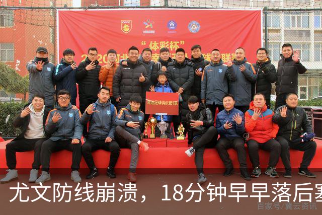 尤文防线崩溃，18分钟早早落后塞尔塔