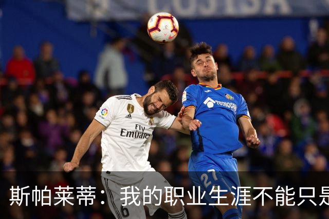 斯帕莱蒂：我的职业生涯不能只是离开尤文而已