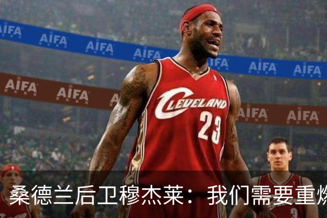桑德兰后卫穆杰莱：我们需要重燃斗志，警惕自满情绪